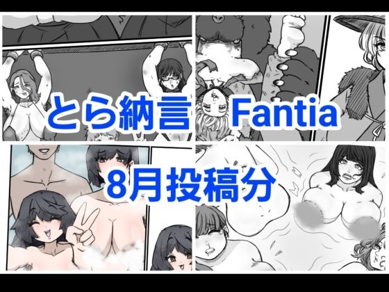 とら納言 Fantia2024年8月投稿分_1