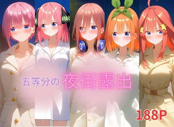 五等分の夜街露出_1