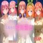五等分の露出