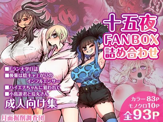 【月面掘削調査団】十五夜FANBOX詰め合わせ