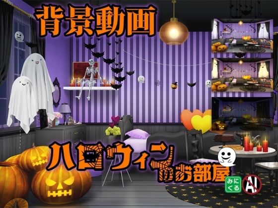 みにくる動く背景素材集『ハロウィンのお部屋』