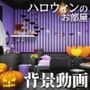 みにくる動く背景素材集『ハロウィンのお部屋』