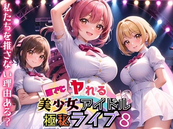 誰でもヤれる！美少女アイドル極秘ライブ！8【豪華CG280枚収録】_1