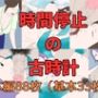 時間停止の古時計