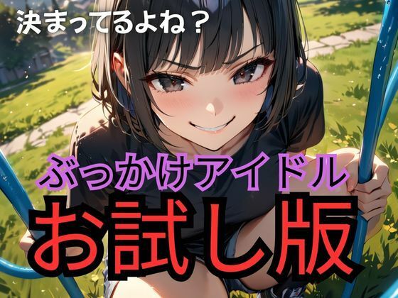 ぶっかけヒロインシリーズ2〜お試し版〜_1