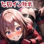 ヒロイン敗北 〜負けたら性奴●〜