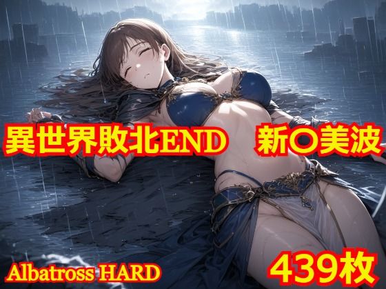 異世界敗北END 新〇美波_1