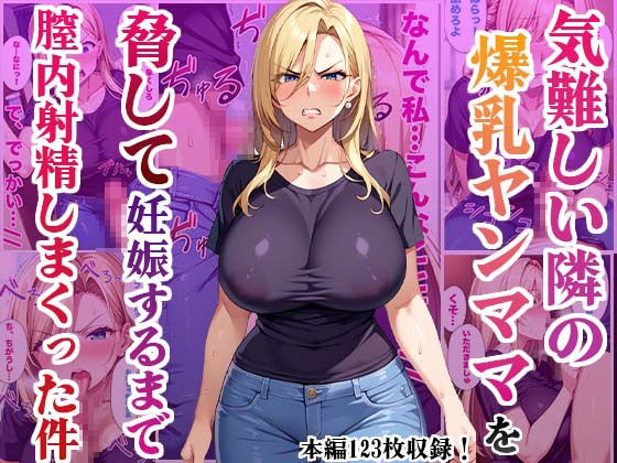 気難しい隣の爆乳ヤンママを脅して妊娠するまで膣内射精しまくった件1