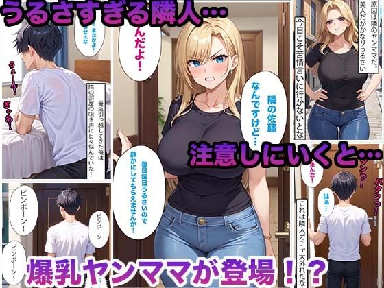 気難しい隣の爆乳ヤンママを脅して妊娠するまで膣内射精しまくった件2