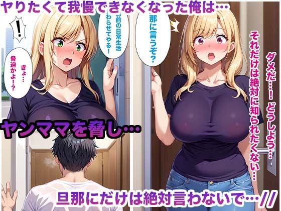 気難しい隣の爆乳ヤンママを脅して妊娠するまで膣内射精しまくった件4