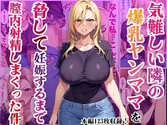 【かものん】旦那にバラさないかわりにヤンママは先にイってしまう//『気難しい隣の爆乳ヤンママを脅して妊娠するまで膣内射精しまくった件』