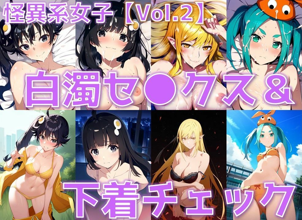 【台詞追加】怪異系女子 白濁セ◯クス＆下着チェック vol.2【陰毛あり版】 画像1