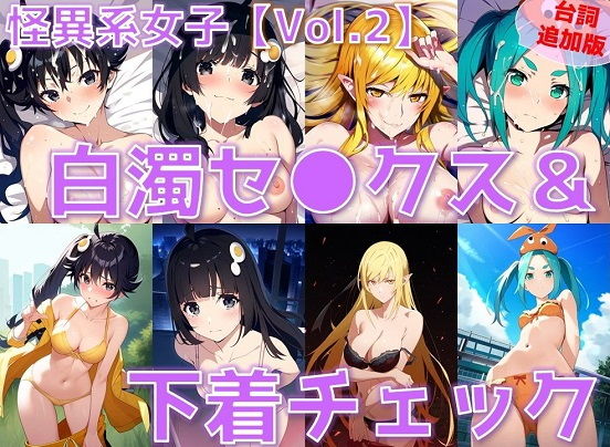 化物語「怪異系女子 白濁セ◯クス＆下着チェック vol.2【陰毛あり版】」NovelAI FANZA配信版