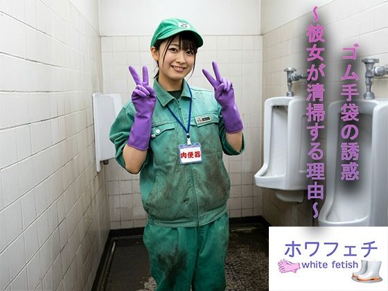 ゴム手袋の誘惑 〜彼女が清掃する理由〜_1