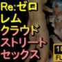 【ROMV200】【14分以上】レムとクラウドのストリートセックス「Re:ゼロから始める異世界生活」