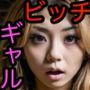 ビッチギャル〜オヤジ狩り