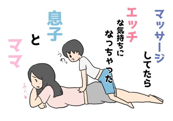 【マッサージしてたらエッチな気持ちになっちゃった息子とママ】