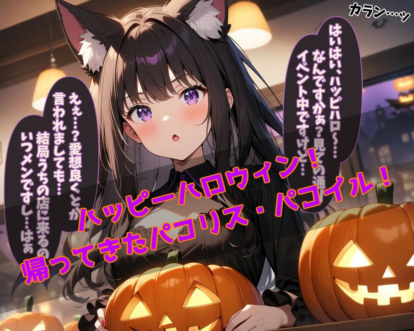 パコリスパコイル2:ハロウィンコンセプション〜たxなVer〜1