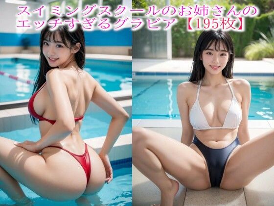 スイミングスクールのお姉さんのエッチすぎるグラビア【195枚】【背徳の恥辱放送部】