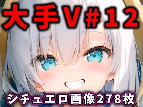 ありすみあのあとりえ - 大人気Vtuberのエロ画像集 12