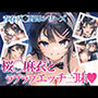 桜◯麻衣とラブラブエッチ三昧CG集 青春◯タ野郎シリーズ【セリフ有り】