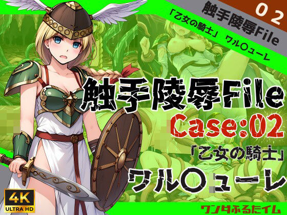 触手陵●File case02 「乙女の騎士」ワル○ューレ【ワンダふるたイム】