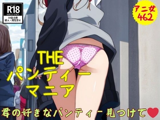 THEパンティーマニア〜君の好きなパンティー見つけてぇ462人〜【妄想発射倶楽部】