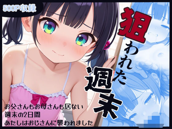 狙われた週末[BLUE RABBIT]