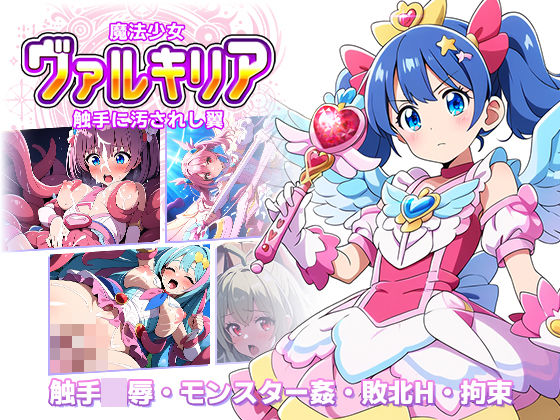 魔法少女ヴァルキリア 触手に汚されし翼[ラーニス無名] 