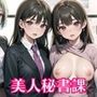 全部中に出して…？美人秘書課を催○支配！【美麗CG200枚収録】