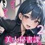 全部中に出して…？美人秘書課を催○支配！2【美麗CG200枚収録】