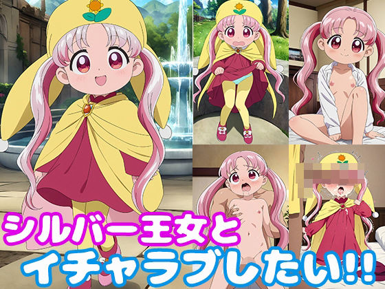 シルバー王女とイチャラブしたい！！[モンターニャベロニカ]