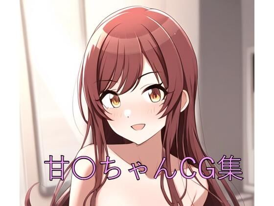 甘〇ちゃんCG第一弾