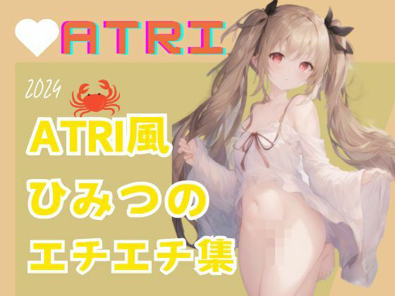 ATRI風 ひみつのエチエチ集