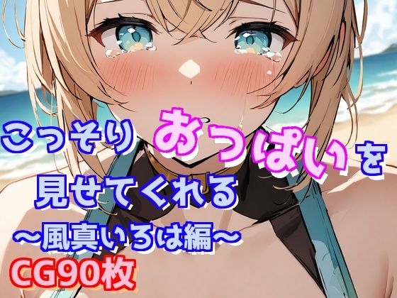 こっそりおっぱいを見せてくれる〜風真いろは編〜_1