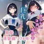あぶないコスプレ撮影会 〜黒髪清楚の童顔娘編〜
