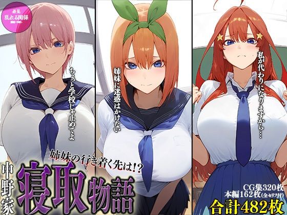 五等分の花嫁「中野家寝取物語【中野一花・中野五月・中野四葉】」StableDiffusion