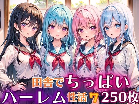 田舎でちっぱい！ハーレム性活7【豪華CG250枚収録】[女神プロダクション]