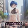 青髪ショートちゃんのどこでも露出！！