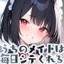 うちのメイドは毎日シテくれる SideA 1