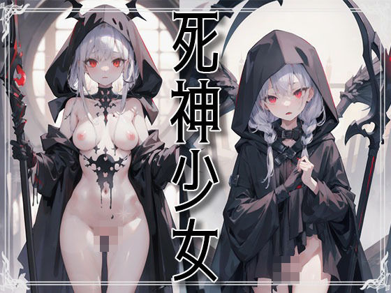 【束縛天使】同人CG・AI『死神少女-GrimReaper-☆479枚収録☆』