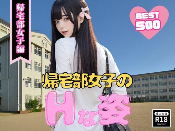 帰宅部女子のHな姿_1