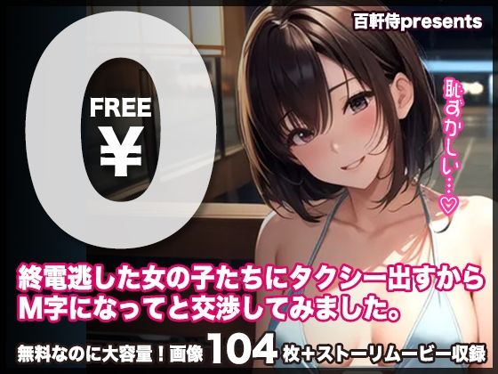 【無料】【無料公開！】終電逃した女の子たちにタクシー出すからM字になってと交渉してみました。【CG＋ストーリームービー】_1