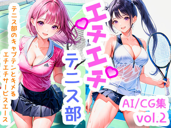 エチエチテニス部 テニス部のキャプテンとキメるエチエチサービスエース vol.2