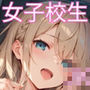 「発情期女子校生まお」JK制服で着衣性交!