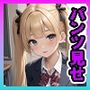 パンツ見せ娘！ ブレザー