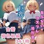 あぶないコスプレ撮影会 〜金髪褐色肌のギャル娘編〜