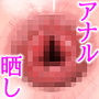 アナル晒してライブ出演！？  アイドル人生を人質に取られた私はアナルを晒すしかなかったんです…。