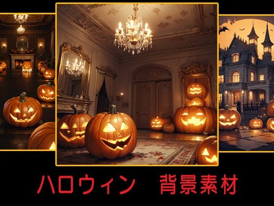 ハロウィン 背景素材【豊川内角】