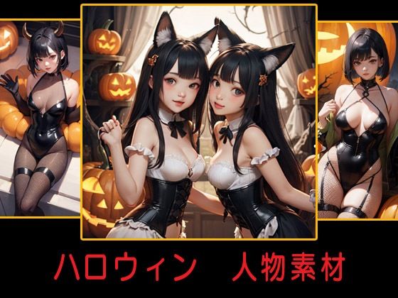 ハロウィン 人物素材